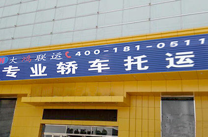 大鴻聯運陽江轎車托運