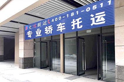 河源轎車托運公司