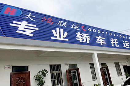 潮州轎車托運公司