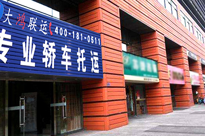 大鴻聯運阜陽轎車托運