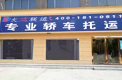 大鴻聯(lián)運(yùn)泉州轎車托運(yùn)