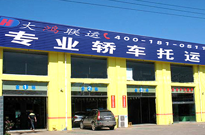 大鴻聯(lián)運(yùn)福州轎車(chē)托運(yùn)