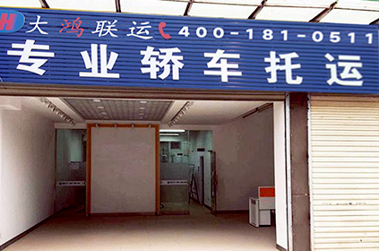 大鴻聯(lián)運(yùn)嘉峪關(guān)轎車托運(yùn)