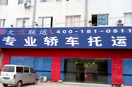 大鴻聯運金昌轎車托運