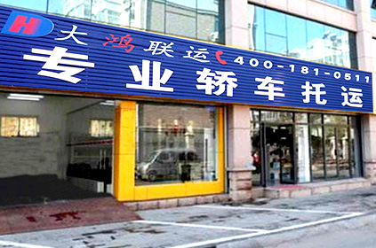 大鴻聯運武威轎車托運